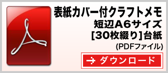 表紙カバー付クラフトメモ 短辺A6サイズ 30枚綴り テンプレート