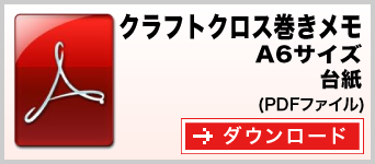 クラフトクロス巻きメモ A6サイズ テンプレート