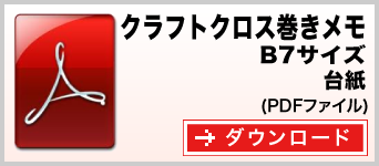 クラフトクロス巻きメモ B7サイズ テンプレート