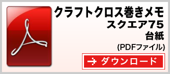 クラフトクロス巻きメモ スクエア75サイズ テンプレート