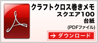 クラフトクロス巻きメモ スクエア100サイズ テンプレート