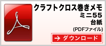 クラフトクロス巻きメモ ミニ55サイズ テンプレート