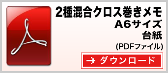 2種混合クロス巻きメモ A6サイズ テンプレート