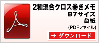 2種混合クロス巻きメモ B7サイズ テンプレート