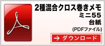 2種混合クロス巻きメモ ミニ55サイズ テンプレート