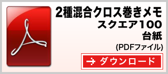 2種混合クロス巻きメモ スクエア100サイズ テンプレート