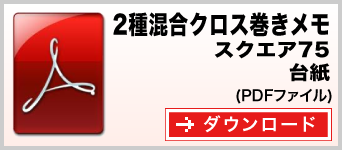 2種混合クロス巻きメモ スクエア75サイズ テンプレート