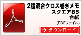 2種混合クロス巻きメモ スクエア85サイズ テンプレート