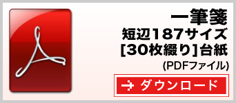 一筆箋　短辺187サイズ テンプレート