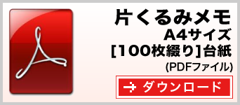 片くるみメモ A4サイズ 100枚綴り テンプレート