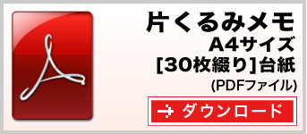 片くるみメモ A4サイズ 30枚綴り テンプレート