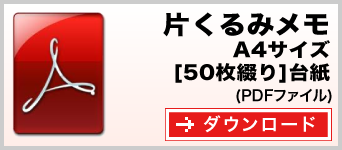 片くるみメモ A4サイズ 50枚綴り テンプレート