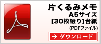 片くるみメモ A5サイズ 30枚綴り テンプレート