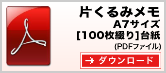 片くるみメモ A7サイズ 100枚綴り テンプレート