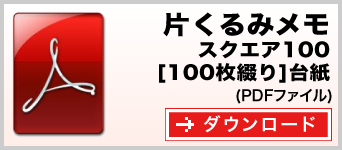 片くるみメモ スクエア100 100枚綴り テンプレート