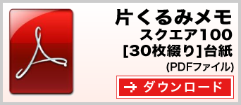 片くるみメモ スクエア100 30枚綴り テンプレート