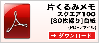 片くるみメモ スクエア100 80枚綴り テンプレート