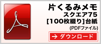 片くるみメモ スクエア75 100枚綴り テンプレート