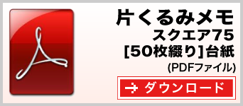 片くるみメモ スクエア75 50枚綴り テンプレート