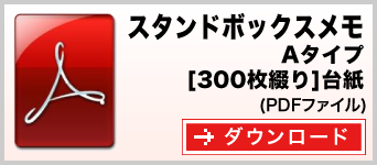 スタンドボックスメモ　Aタイプ　300枚綴り　テンプレート