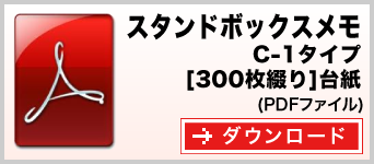 スタンドボックスメモ　C-1タイプ　300枚綴り　テンプレート