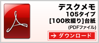 デスクメモ 105タイプ　100枚綴り　テンプレート