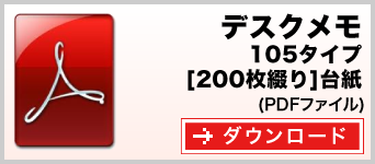 デスクメモ 105タイプ　200枚綴り　テンプレート