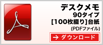 デスクメモ 90タイプ　100枚綴り　テンプレート