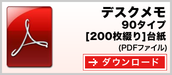 デスクメモ 90タイプ　200枚綴り　テンプレート