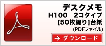 デスクメモ H100タイプ　２個タイプ　50枚綴り　テンプレート