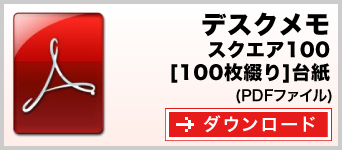 デスクメモ クスエア100タイプ　100枚綴り　テンプレート