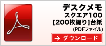 デスクメモ クスエア100タイプ　200枚綴り　テンプレート