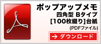 ポップアップメモ　四角型Bタイプ　100枚綴り　テンプレート