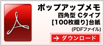 ポップアップメモ　四角型Cタイプ　100枚綴り　テンプレート