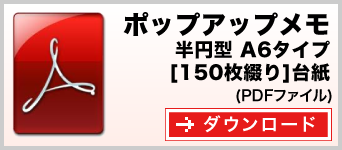 ポップアップメモ　半円型A6タイプ　150枚綴り　テンプレート