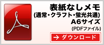 表紙なしメモ A6サイズ　テンプレート