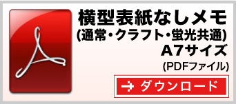 横型表紙なしメモ A7サイズ　テンプレート