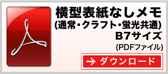 横型表紙なしメモ B7サイズ　テンプレート