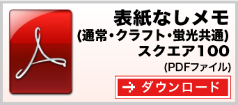 表紙なしメモ スクエア100　テンプレート