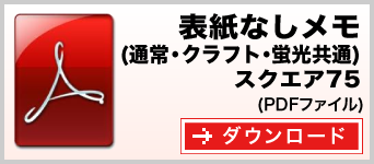 表紙なしメモ スクエア75　テンプレート