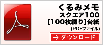 くるみメモ スクエア100 100枚綴り テンプレート