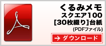 くるみメモ スクエア100 30枚綴り テンプレート