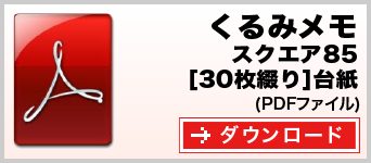 くるみメモ スクエア85 30枚綴り テンプレート