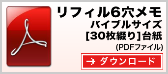 リフィルメモ　バイブルサイズ