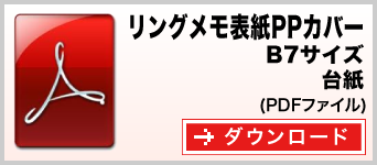 リングメモ（表紙PPカバー） B7サイズ テンプレート