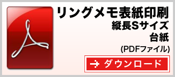 リングメモ（表紙PPカバー） 縦長Sサイズ テンプレート