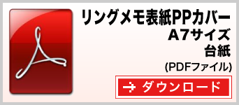 リングメモ（表紙PPカバー） A7サイズ テンプレート