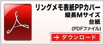 リングメモ（表紙PPカバー） 縦長Mサイズ テンプレート