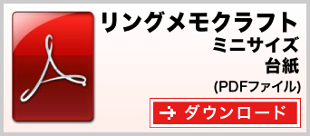 リングメモ（クラフト） ミニサイズ テンプレート