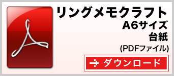 リングメモ（クラフト） A6サイズ テンプレート